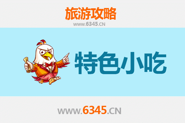青岛李沧必吃特色小吃攻略